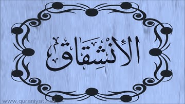 الشيخ توفيق الصائغ  - سورة الانشقاق