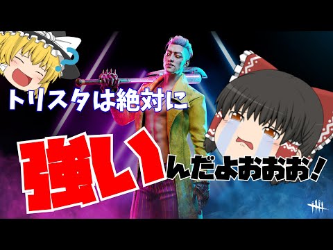 【ゆっくり実況】トリックスターは弱くないんだよぉ！強いんだよぉ！特に観虐とか使うとめっちゃイイと思うと霊夢は主張するようです【dbd】