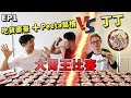 【大胃王比賽EP1】鵝肉飯計時30分鐘能吃幾碗？ft. Peeta葛格+吃貨豪豪=1個打2個！結果出乎意料！大胃王挑戰！十金鵝！丨Taiwan Big Eater Rice Challenge｜大食い