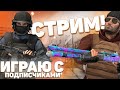 СТРИМ RASPAD | МИКСЫ | MM СТРИМ стандофф 2 | standoff 2 | 0.15.8 | 0.16.0