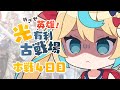 【英雄】光有利古戦場本戦最終日8h～【グランブルーファンタジー】【VTuber #獅堂リオ】