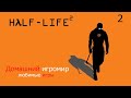 Любимые игры: Half-Life 2 (Часть 2) (Hard)