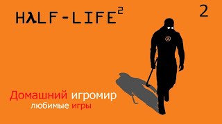 Любимые игры: Half-Life 2 (Часть 2) (Hard)