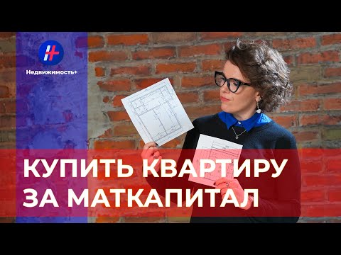 Как купить квартиру с использованием материнского капитала?