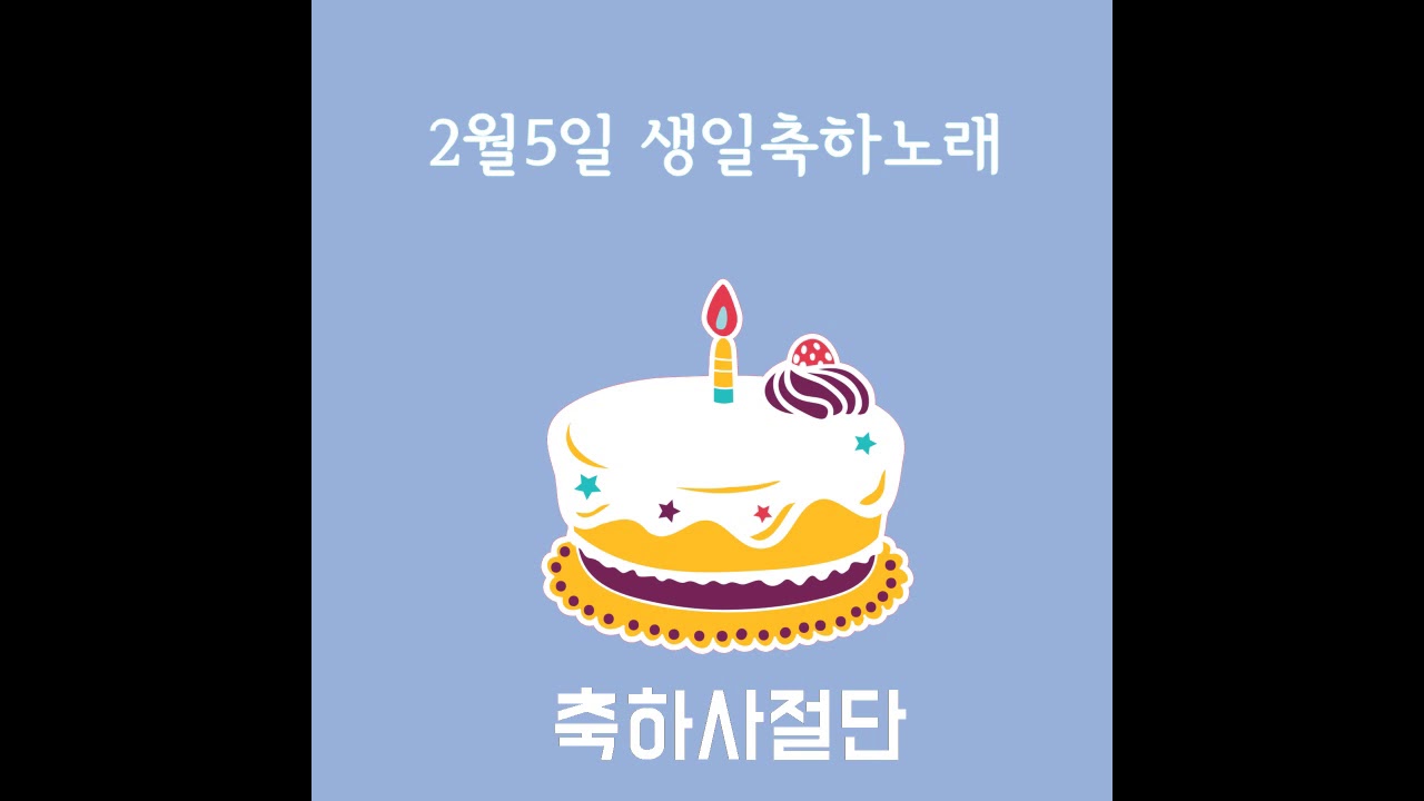 February 5 Birthday Song ♥ HAPPY BIRTHDAY