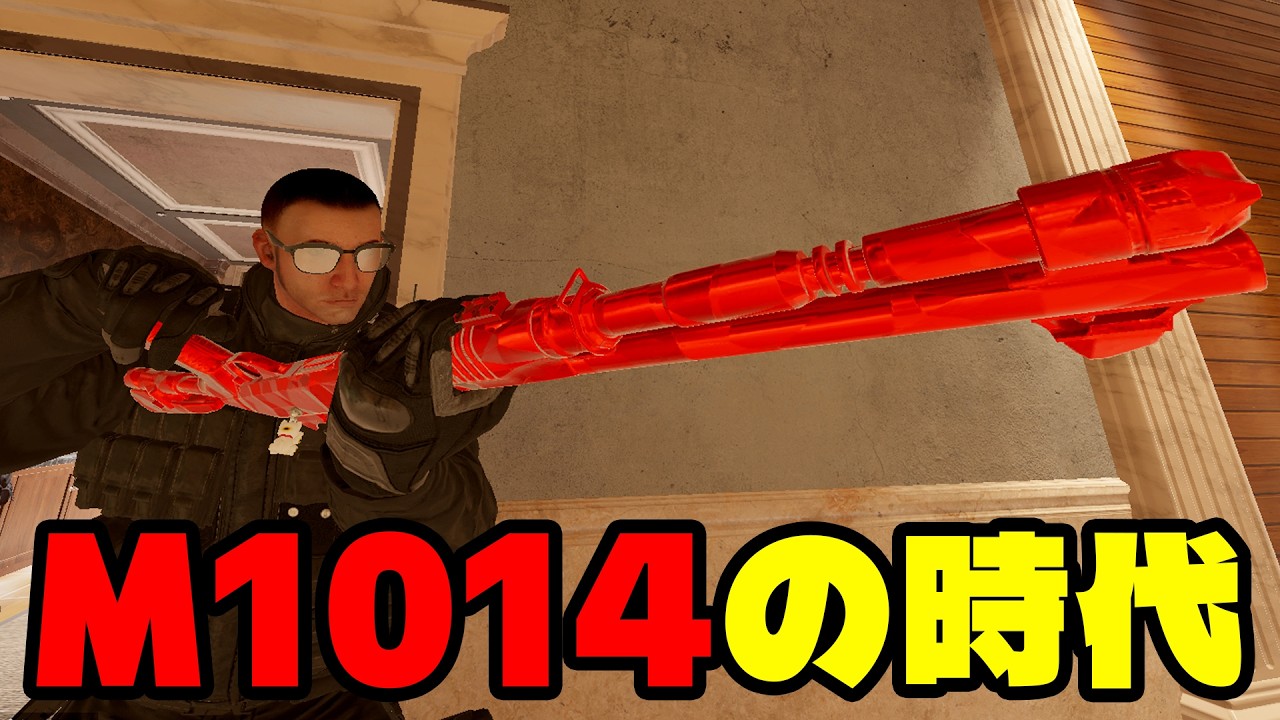 M1014の強化後が強すぎた【シージ/R6S】
