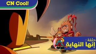 مونكي كيد | حلقة : ( إنها النهاية ) | كرتون نتورك