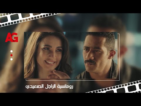 الصعيدي الرومانسي محمد رمضان لما يحب يدلع مراته بيخرجها ويفسحها ويقرألها شعر كمان 