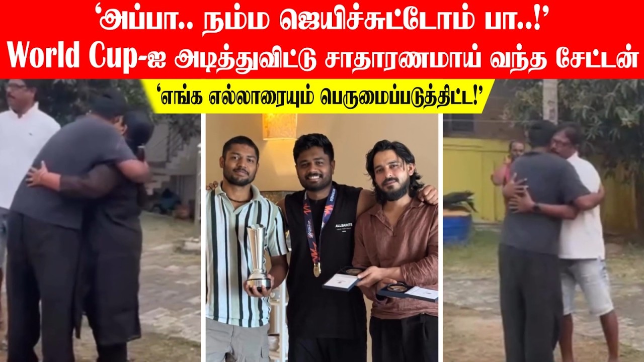 'அப்பா..நம்ம ஜெயிச்சுட்டோம் பா..!'Cup-ஐ அடித்துவிட்டு வந்த சேட்டன்' எல்லாரையும் பெருமைப்படுத்திட்ட!'