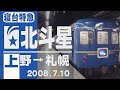 車窓 寝台特急 北斗星 上野 札幌 2008年7月10日 車窓 寝台特急 北斗星 上野 札幌 2008年7月10日