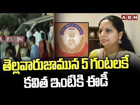 Praveen : తెల్లవారుజామున 5 గంటలకే కవిత ఇంటికి ఈడీ | Kavitha Arrest | ABN Telugu - ABNTELUGUTV