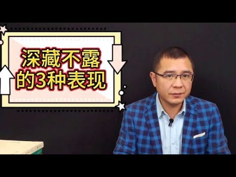 识人术：深藏不露的人，往往会有这3种表现，遇到可别小瞧了