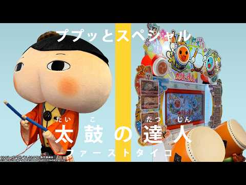 おしりたんてい × 太鼓の達人 - ププッとフムッとかいけつダンス-おに- ／ ププッと ファースト タイコ