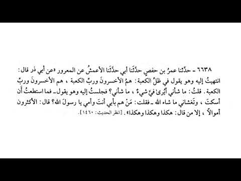 6638 الأكثرون أموالا إلا من قال هكذا وهكذا وهكذا صحيح البخاري