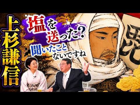 【上杉謙信の真実】「敵に塩を送る」は嘘？“義”を貫いた軍神の正体
