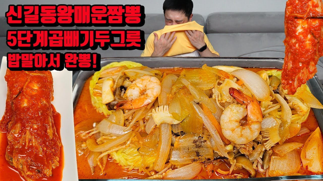 완뽕! 신길동 왕 매운짬뽕 5단계 곱빼기 두 그릇 밥 말아서 매운김치 불짬뽕 먹방 korean super spicy jjamppong mukbang eating show