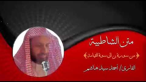 متن الشاطبيه. من سورة ن إلى سورة القيامه. القارئ أحمد سيد هاشم.