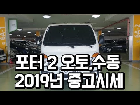 포터2 2019년 중고차시세 입니다 