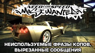 NFS Most Wanted 2005 - Неиспользуемые фразы копов, вырезанные сообщения на русском. Часть 1.