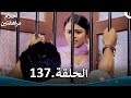 أحلام مراهقتين الحلقة 137    