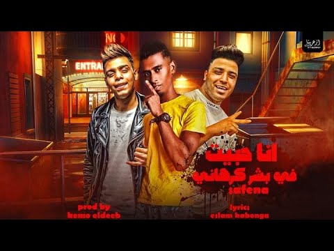 سفينة انا حبيت في بشر كرهاني SAFINA Habit Fi Bashr Krhani Official Lyrics Video