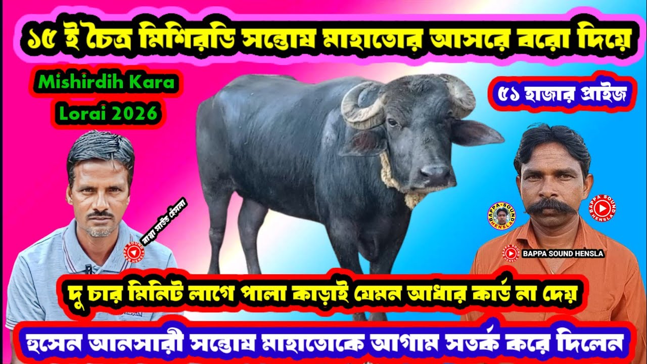 ১৫ ই চৈত্র মিশিরডি সন্তোষ মাহাতোর আসরে বরো দিয়ে♨️হুসেন আনসারী সন্তোষ মাহাতোকে আগাম সতর্ক করে দিলেন