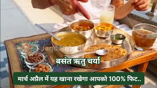 बसंत ऋतु चर्या  मार्च अप्रैल में यह खाना रखेगा आपको 100% फिट..