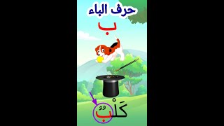 تعليم_الأطفال  حرف الباء وموقعه في الكلمة