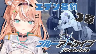 #7【ブルーアーカイブ】Vol.3 エデン条約編第3章「私たちの物語」🌟完全初見【五十嵐梨花 / にじさんじ】