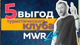 5 выгод туристического клуба MWRlife 