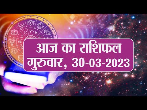 Daily Rashifal 30 March, Thursday  Aries से Pisces राशि के लिए कैसा होगा आज का दिन