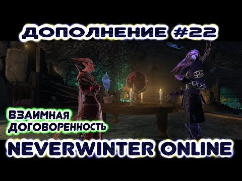 Видео: Дополнение #22 - Взаимная договоренность. Neverwinter Online (прохождение)