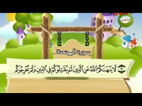 #060 Children repeating Surah Al Mumtahanah