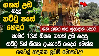 ගහක් උඩ තට්ටු 5හේ ගෙයක් හදපු ලංකාවේ වැඩ්ඩා | Tree House  Sri Lanka
