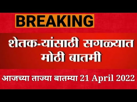 शेतकर्‍यांसाठी आजच्या ठळक बातम्या 21 April 2022 | agrowon agriculture batmi | अनुदान बातमी