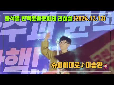 슈퍼히어로♪ - 이승환(윤석열탄핵촛불문화제 리허설, 20241213)