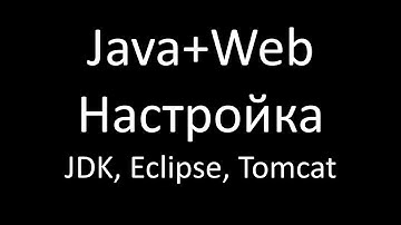 Java+Web (JSP/Servlets). Урок 1: Настройка JDK, Eclipse и Tomcat