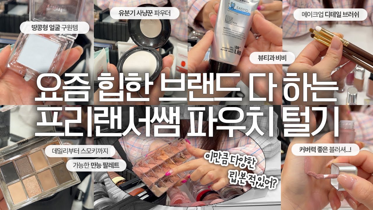 요즘 힙한 브랜드들은 다 이 선생님 거쳐간다던데😳 10년차 프리랜서 메이크업 아티스트 출장가방 탈탈 털어봄