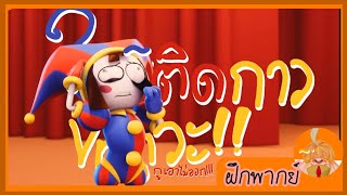 The Amazing Digital Circus | ใครแกล้งน้องโคเบนิแบบนี้ ว่าอยู่ช่วงนี้บทหาย