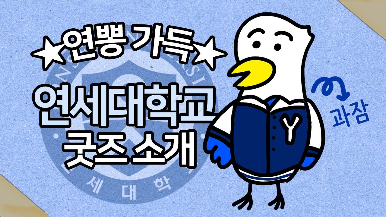 본격 ★연뽕주입★ 연세대학교 기념품샵 굿즈를 소개합니다.