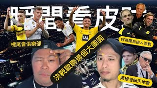 獎杯敲你個頭💥《瞬間看皮球》// Episode 026- 20240601 / 決戰歐聯邊個大團圓 • 德國標美會俱樂部 • 無論贏定輸多蒙特都係贏 🏆⚡️✨