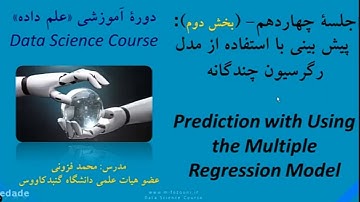 آموزش علم داده - پیش‌بینی با استفاده از مدل رگرسیون چندگانه