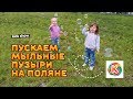 Пускаем мыльные пузыри на поляне одуванчиков  Kate and Anastasia are blowing soap bubbles