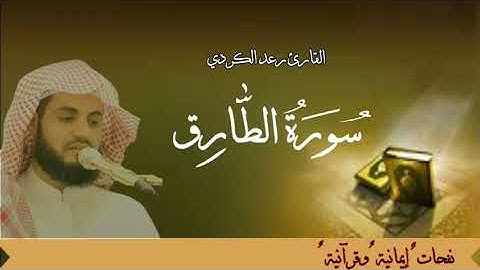 سورة الطارق القارئ رعد محمد الكردي، تلاوة خاشعة. تلاوة رائعة #رعد_محمد_الكردي
