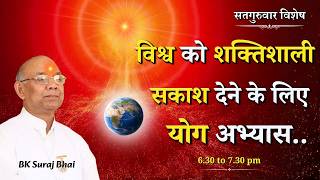 सतगुरुवार विशेष - विश्व को शक्तिशाली सकाश देने के लिए योग अभ्यास...|| BK Suraj Bhai Ji || GWS #yoga