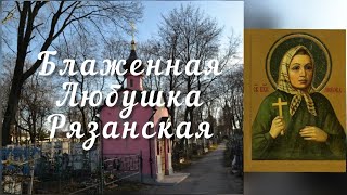 Блаженная Любушка Рязанская. 21 февраля - день памяти.