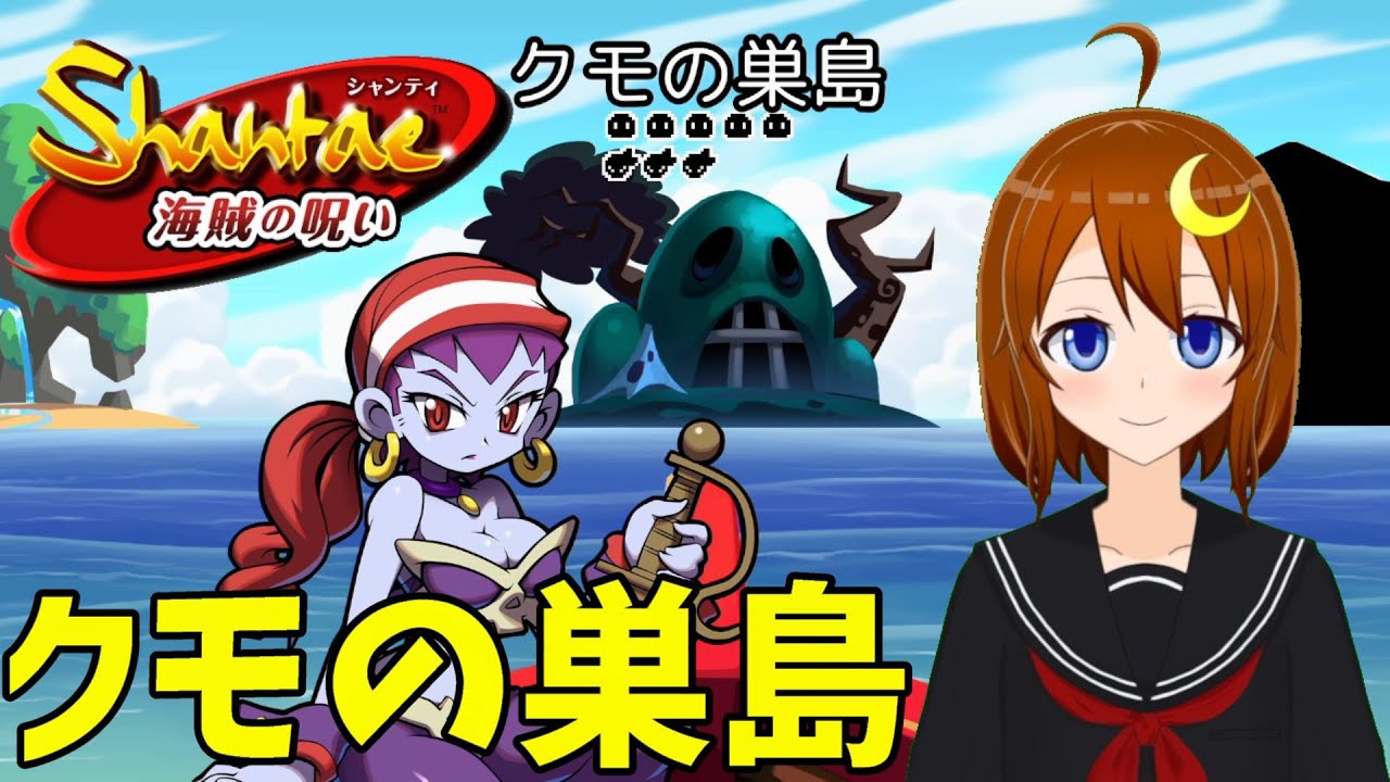 シャンティ 2 初見 クモの巣島探索 シャンティ 海賊の呪い Shantae And The Pirate S Curse Vtuber Youtube