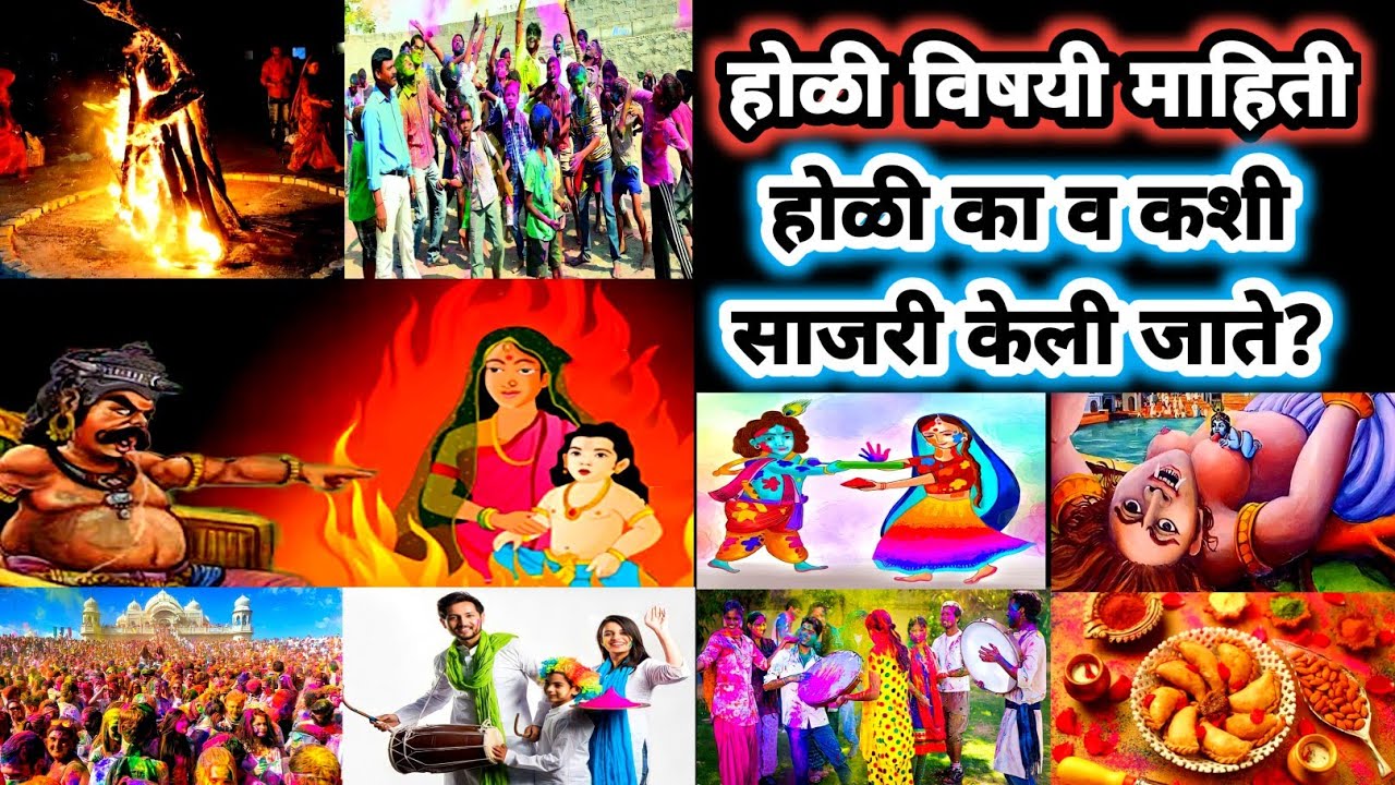 holi chi mahiti holi vishay mahiti holi badal mahiti holi mahiti