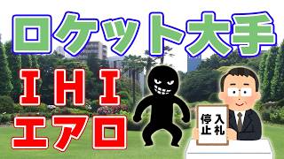 【JAXA】IHIエアロスペースについて入札資格を停止【5カ月間】