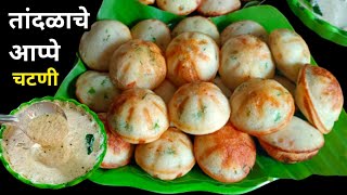 डाळ-तांदूळ न भिजवता, 10 मिनिटात तांदळाचे आप्पे व चटणी | Instant Rice Appe | Tandalache Appe | Appe |